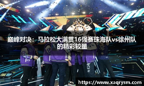巅峰对决:马拉松大满贯16强赛珠海队vs徐州队的精彩较量
