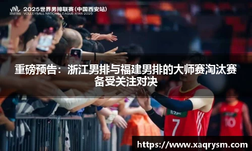 重磅预告:浙江男排与福建男排的大师赛淘汰赛备受关注对决